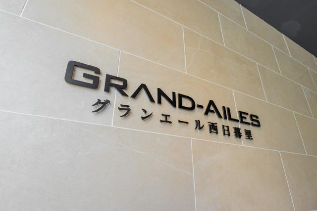 グランエール西日暮里 801 - 230827