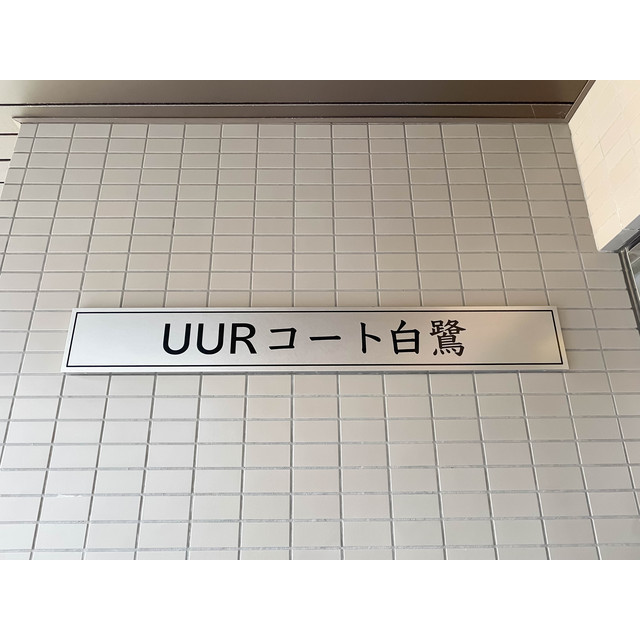 ＵＵＲコート白鷺 603 - 312874